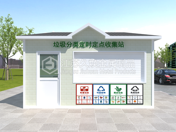 垃圾收集房
