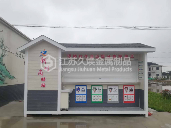 新农村垃圾分类投放点