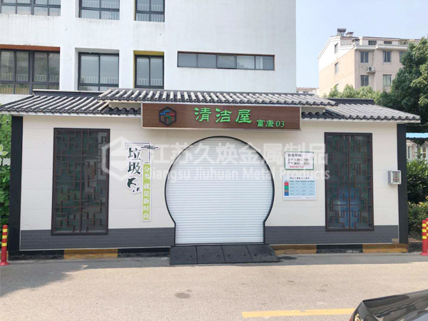 街道清洁屋