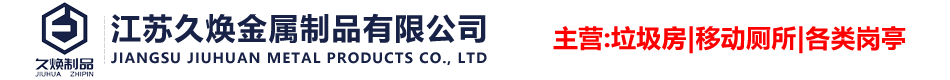 盐城移动厕所-环保厕所-岗亭-垃圾分类房-吸烟亭厂家-江苏久焕金属制品有限公司
