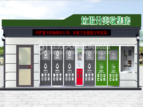 智能垃圾收集房